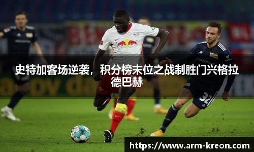 史特加客场逆袭，积分榜末位之战制胜门兴格拉德巴赫