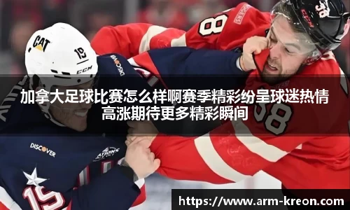 加拿大足球比赛怎么样啊赛季精彩纷呈球迷热情高涨期待更多精彩瞬间