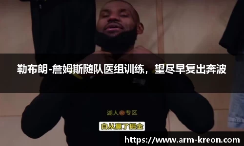 勒布朗-詹姆斯随队医组训练，望尽早复出奔波