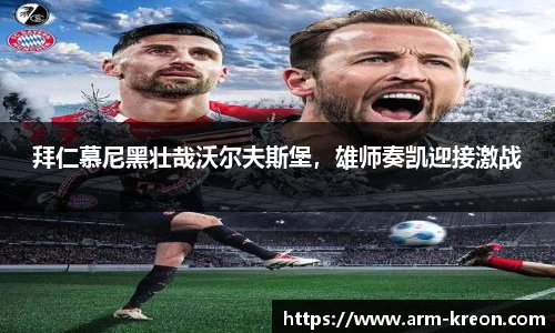 拜仁慕尼黑壮哉沃尔夫斯堡，雄师奏凯迎接激战
