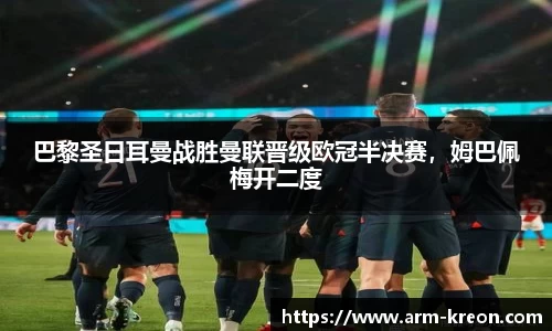 巴黎圣日耳曼战胜曼联晋级欧冠半决赛，姆巴佩梅开二度