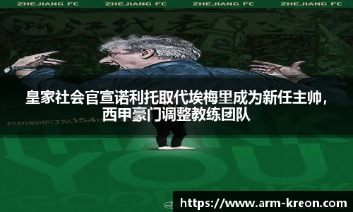 皇家社会官宣诺利托取代埃梅里成为新任主帅，西甲豪门调整教练团队