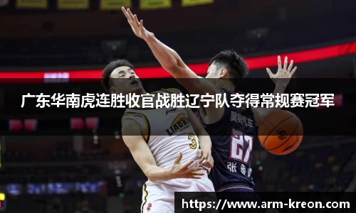 广东华南虎连胜收官战胜辽宁队夺得常规赛冠军