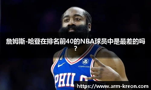 詹姆斯-哈登在排名前40的NBA球员中是最差的吗？