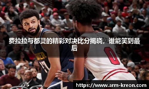 费拉拉与都灵的精彩对决比分揭晓，谁能笑到最后