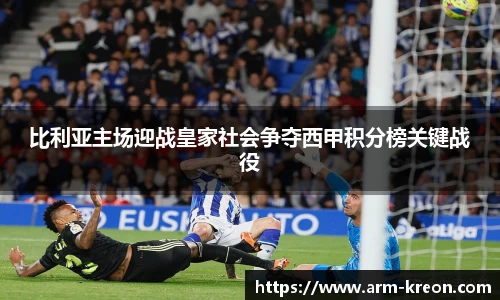 比利亚主场迎战皇家社会争夺西甲积分榜关键战役
