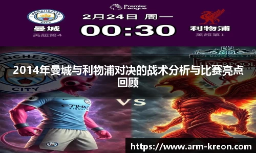 2014年曼城与利物浦对决的战术分析与比赛亮点回顾