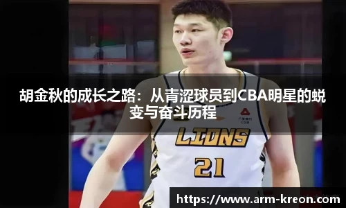胡金秋的成长之路：从青涩球员到CBA明星的蜕变与奋斗历程