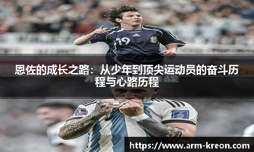 恩佐的成长之路：从少年到顶尖运动员的奋斗历程与心路历程
