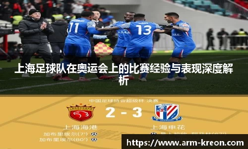 上海足球队在奥运会上的比赛经验与表现深度解析