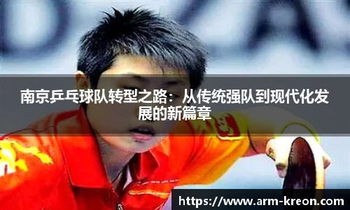南京乒乓球队转型之路：从传统强队到现代化发展的新篇章