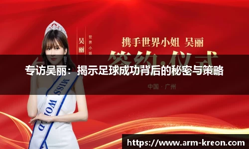 专访吴丽：揭示足球成功背后的秘密与策略