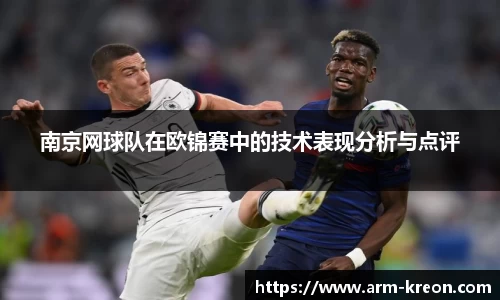 南京网球队在欧锦赛中的技术表现分析与点评