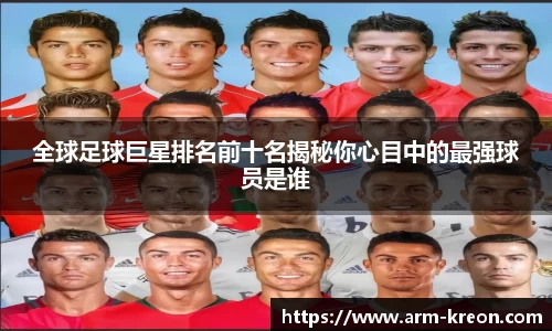 全球足球巨星排名前十名揭秘你心目中的最强球员是谁