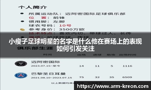 小瘦子足球明星的名字是什么他在赛场上的表现如何引发关注