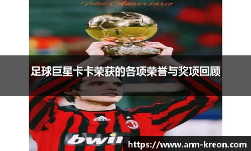 足球巨星卡卡荣获的各项荣誉与奖项回顾